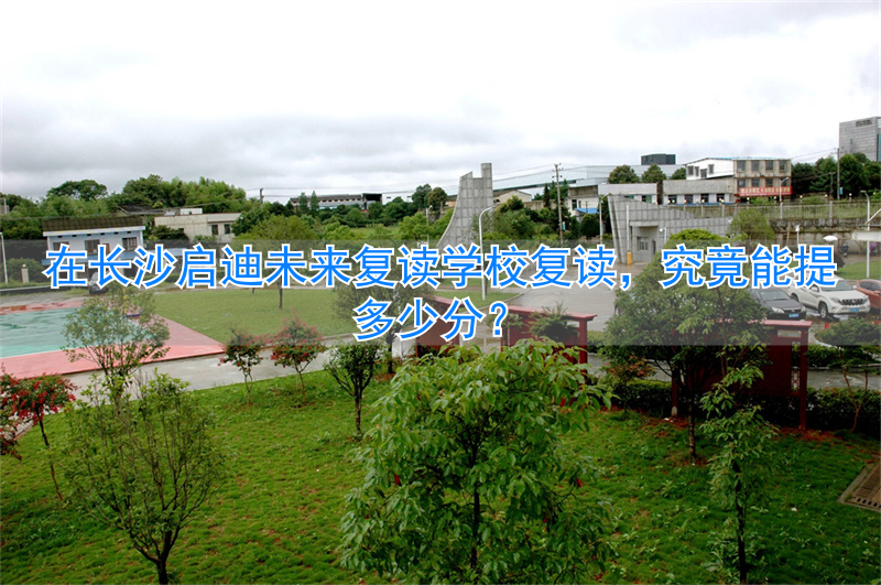 长沙复读学校2020收费__长沙复读学校开学