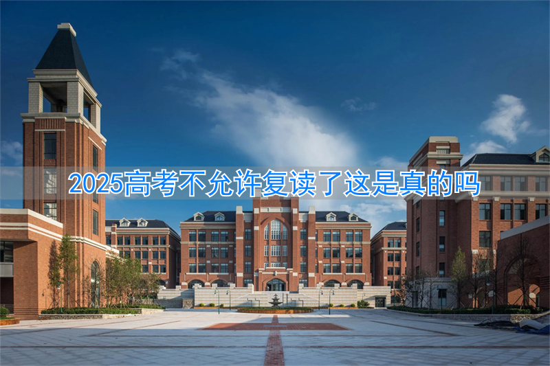 高考允许复读是从什么时候开始_2021年高考让复读吗_