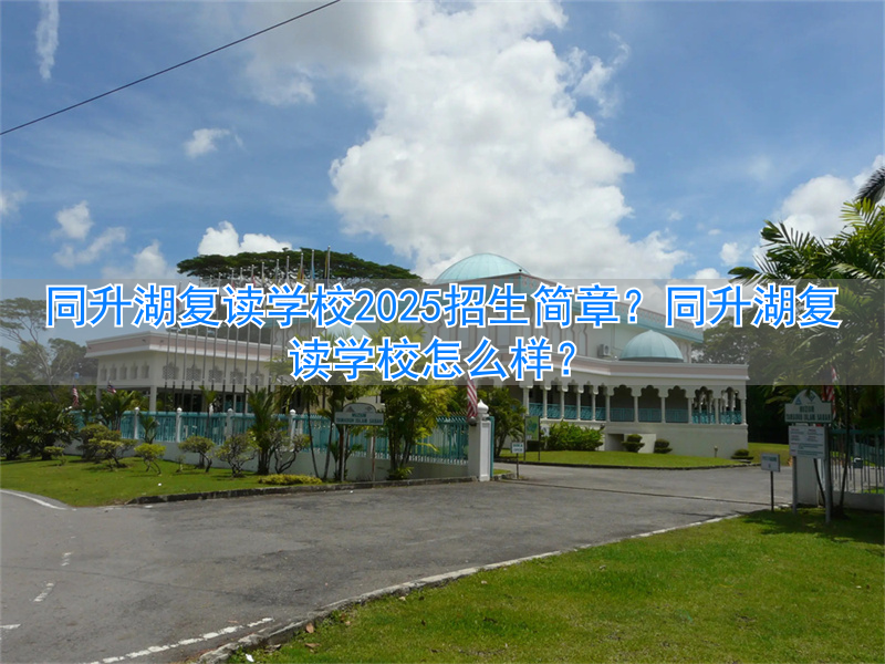 同升湖复读学校收费标准_同升湖复读学校学费2019_