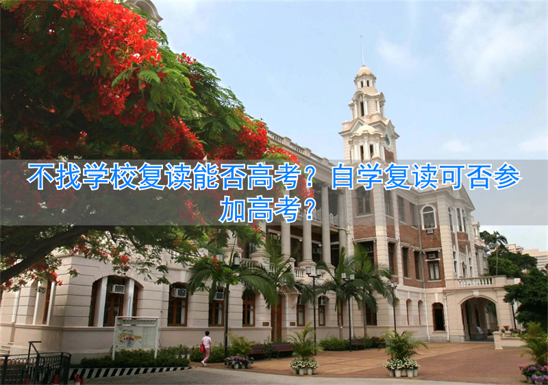 高考复读生可以在家自学吗_复读自己报名高考_