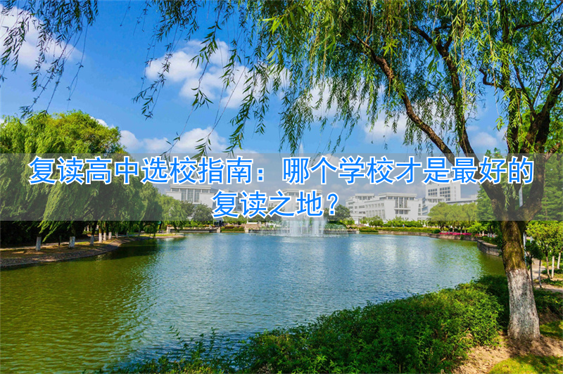 _复读高中哪个学校最好_复读学校高中怎么选
