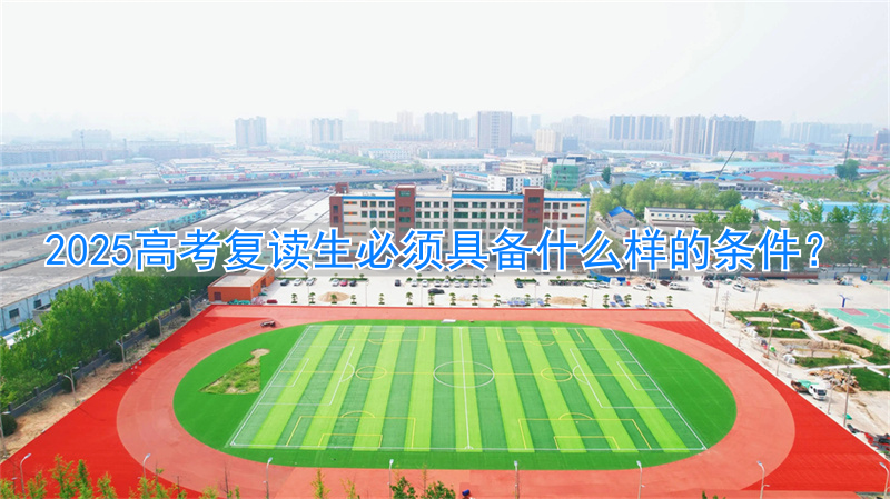 _2024高考能不能复读_高考复读2023