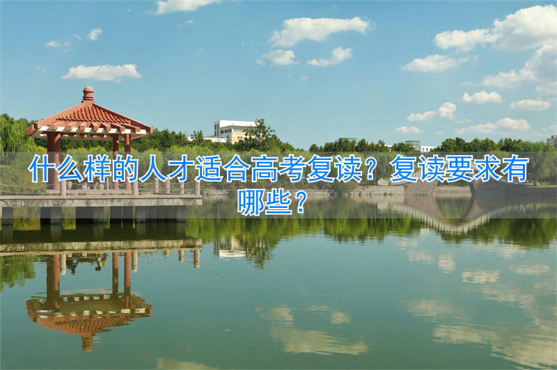 复读参加高考的条件__复读生高考要求
