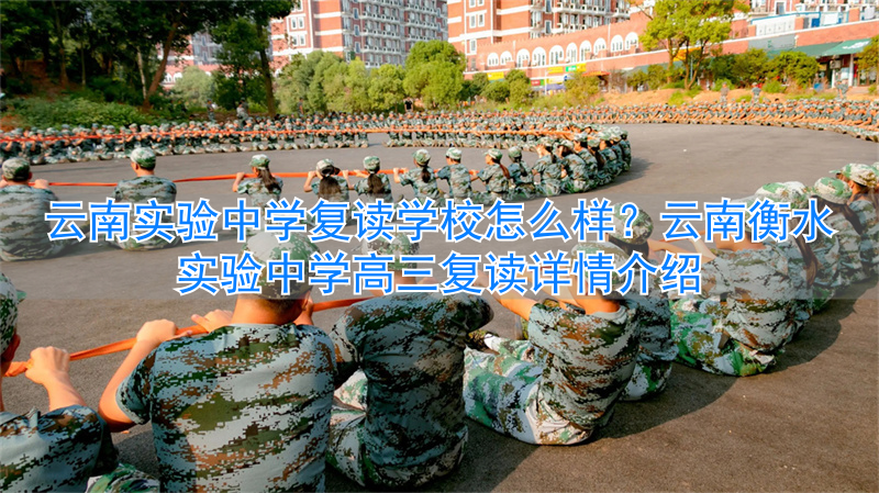 云南衡水实验中学高考复读_云南衡水实验中学复读班_