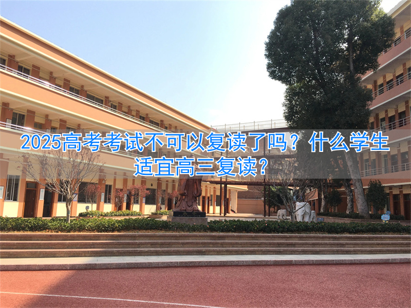 _高三复读可以选择学校吗_高三复读可以报志愿吗
