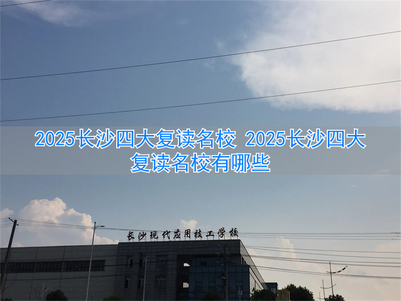 2021年长沙复读学校_长沙复读高中考名校_