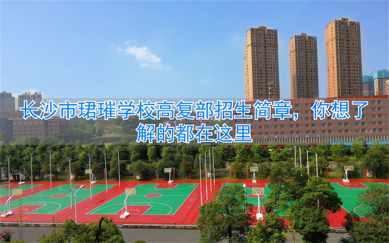 _新建学校招生宣传简章_长沙郡雅复读学校