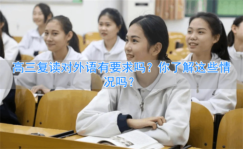 高三复读英语__高三外语复读要求有什么