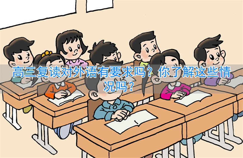 高三复读英语__高三外语复读要求有什么