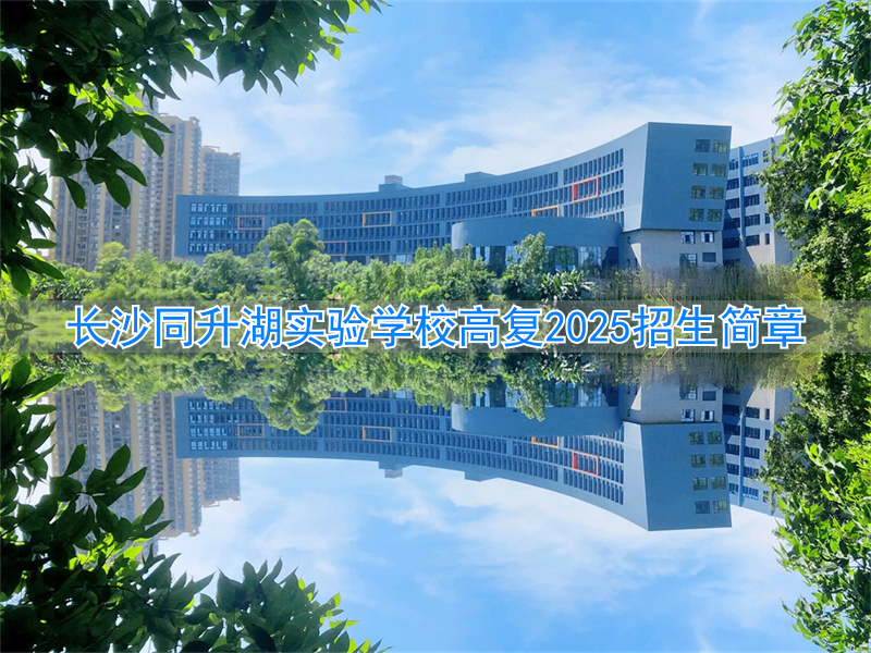 _长沙复读中学排名最新名单_长沙复读学校招生简章