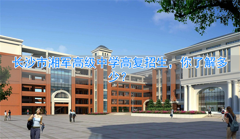 _长沙高复学校_长沙市高中复读学校排名