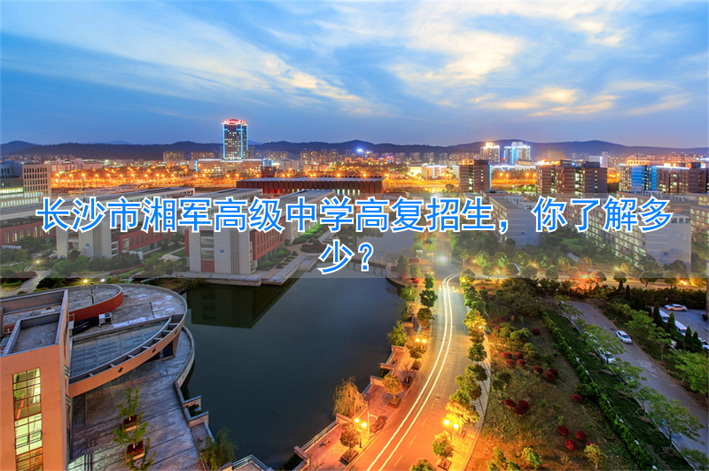 长沙高复学校__长沙市高中复读学校排名