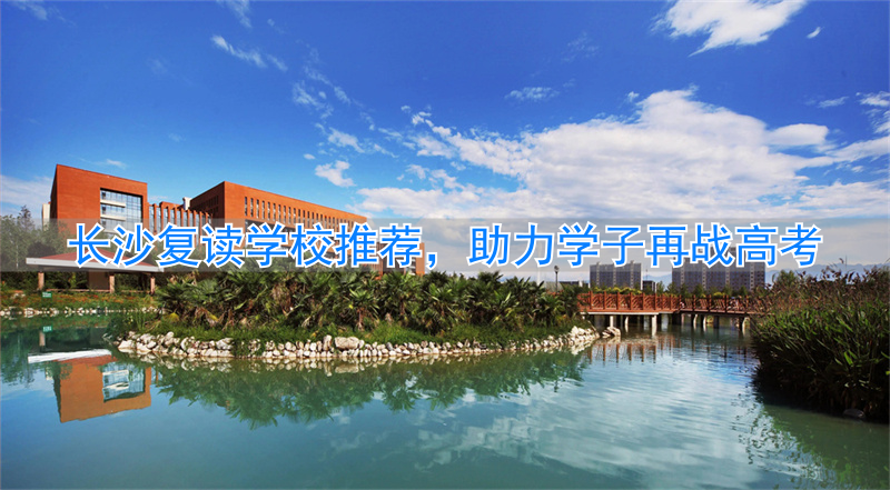 长沙复读学校排名一览表_长沙复读推荐学校有哪些_