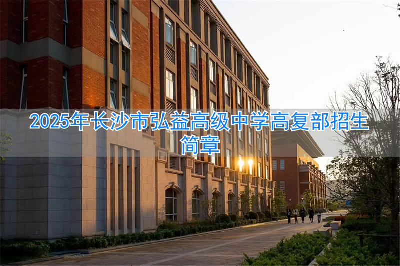 长沙市高中复读学校排名_长沙市高复学校有哪些_