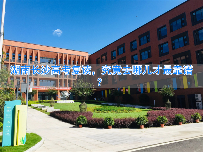 _湖南长沙高考复读学校排名_长沙复读高中考名校