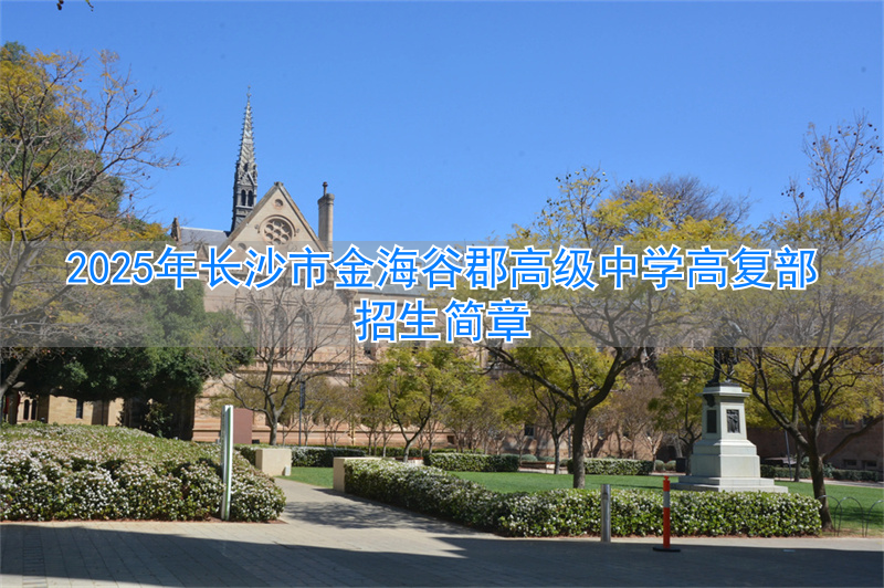 长沙谷山中学_长沙谷山中学变长郡双语校区_