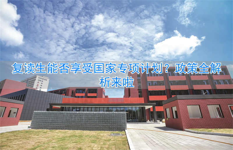 复读生可以专项计划吗_复读生可以申请国家专项计划吗_