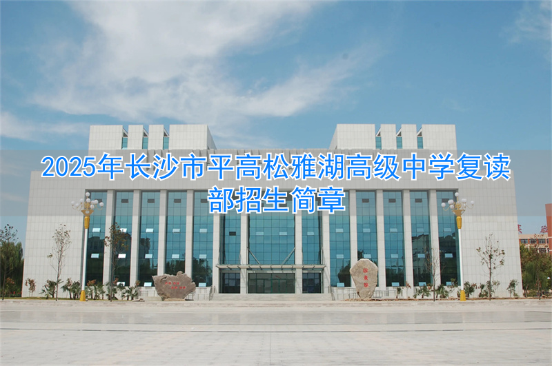 长沙雅礼中学招复读生吗_长沙雅实高中部_