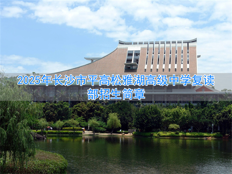 长沙雅礼中学招复读生吗__长沙雅实高中部