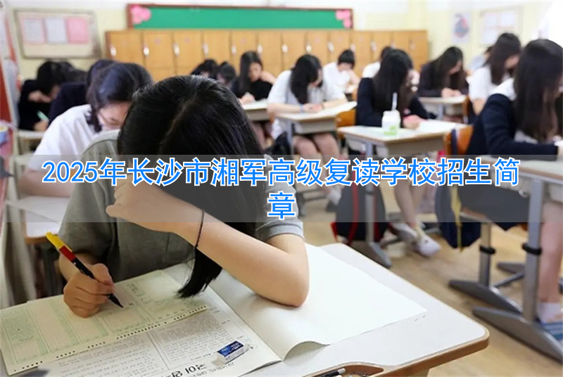 长沙市湘军高级中学复读_湖南长沙高考复读学校排名_