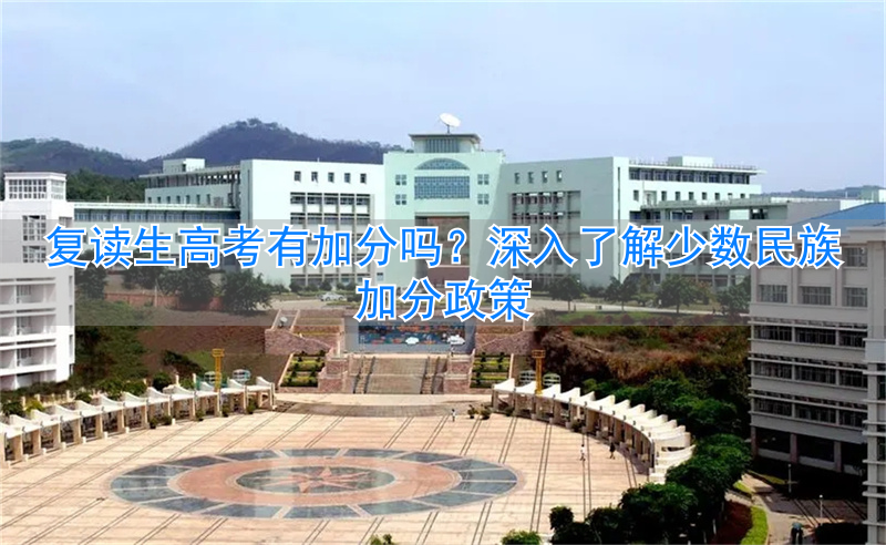_民族加分复读生有没有_高考民族加分新政策
