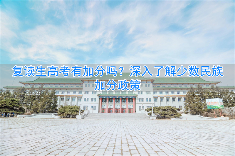 _高考民族加分新政策_民族加分复读生有没有