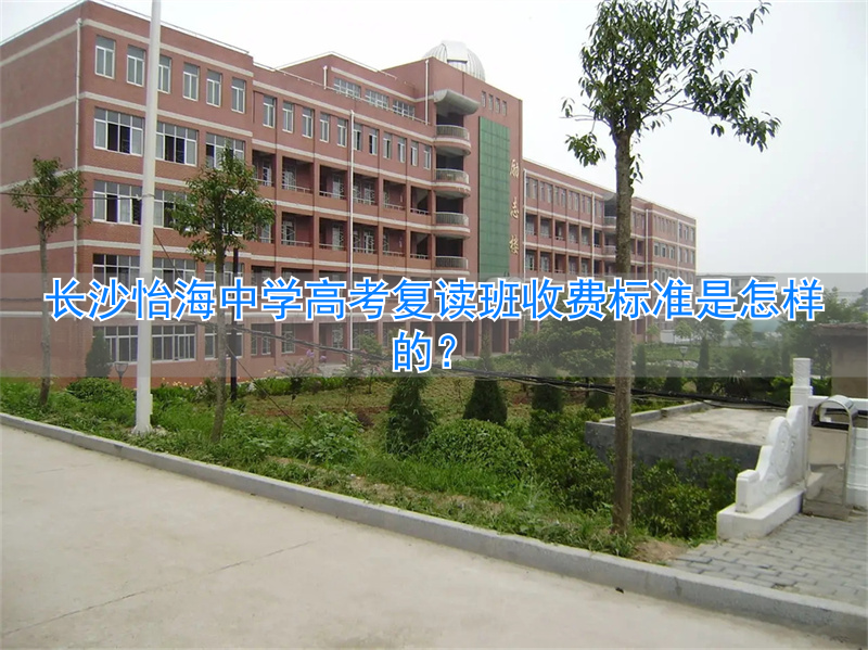 长沙复读高中考名校__长沙复读高中学费多少