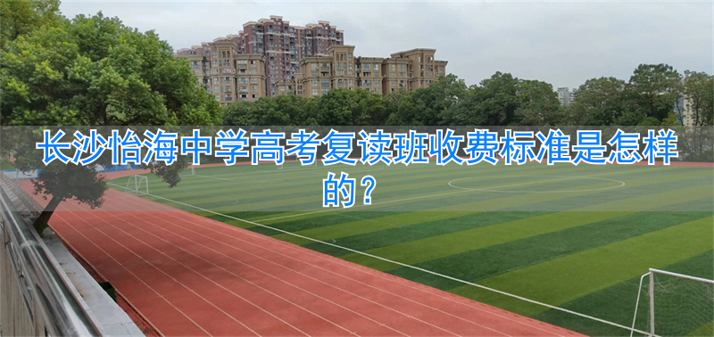 _长沙复读高中学费多少_长沙复读高中考名校