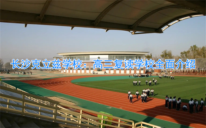 高三学生复读__高三复读生的压力