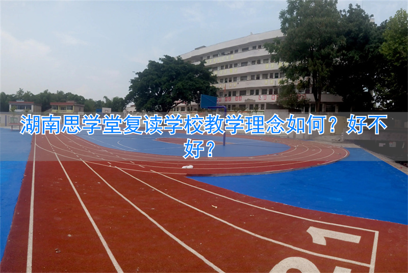 学思堂中考复读班条件__思学堂中考复读学校