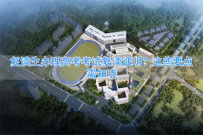_高考复读生在哪取准考证_复读高考考试证明办理生效吗
