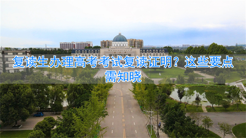 高考复读生在哪取准考证_复读高考考试证明办理生效吗_