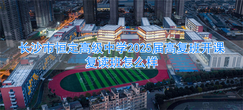 长沙恒定复读学校_长沙复读培训学校_