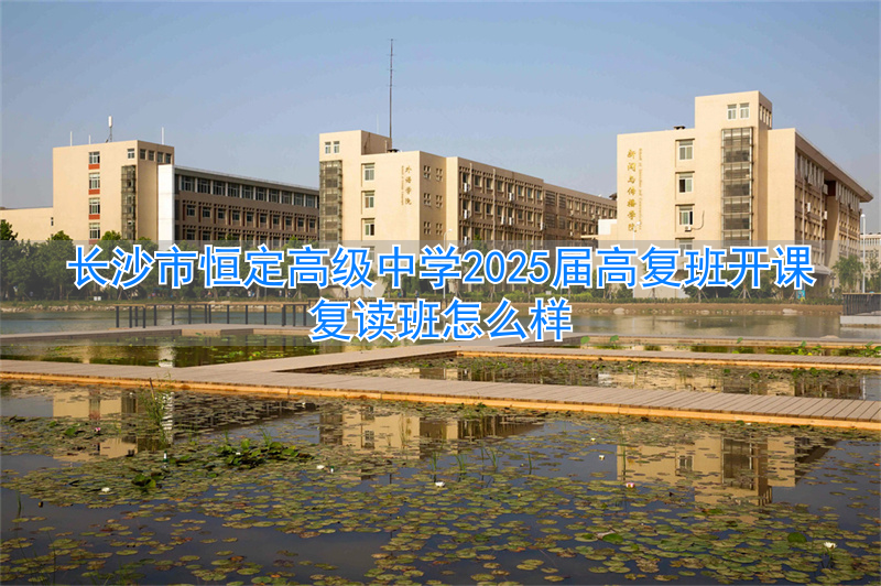 _长沙复读培训学校_长沙恒定复读学校