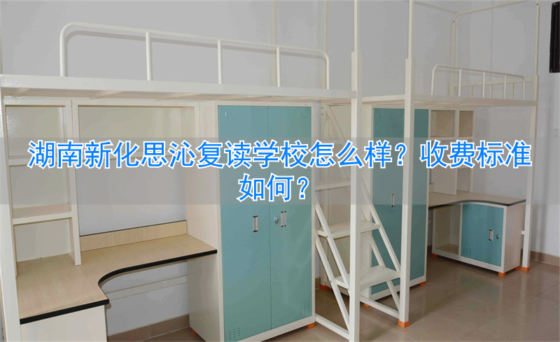 _新化思沁复读学校学费_湖南新化思沁实验学校学费多少