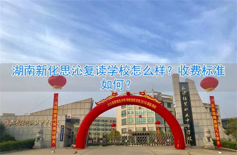湖南新化思沁实验学校学费多少_新化思沁复读学校学费_