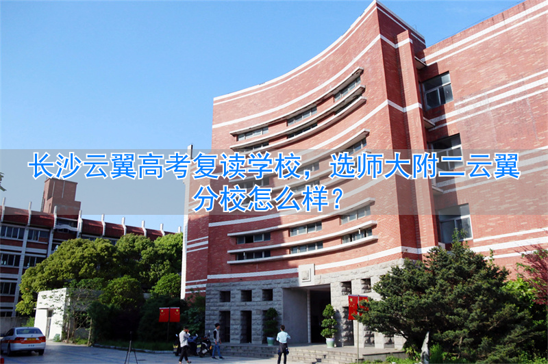 长沙云翼复读学校教师招聘_湖南云翼复读学校_