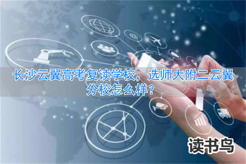 长沙云翼复读学校教师招聘__湖南云翼复读学校