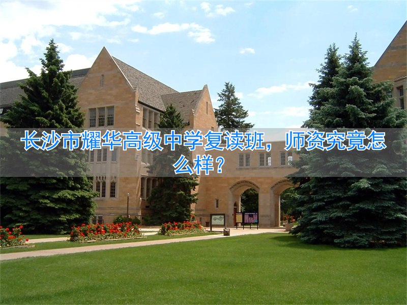 长沙复读高中考名校__长沙最好的复读高中