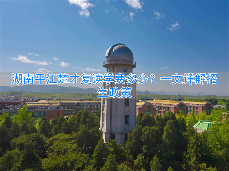 湖南平江2020年高中收费__平江复读学校