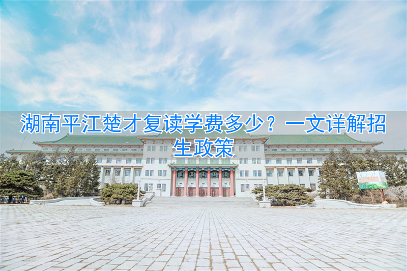 湖南平江2020年高中收费_平江复读学校_