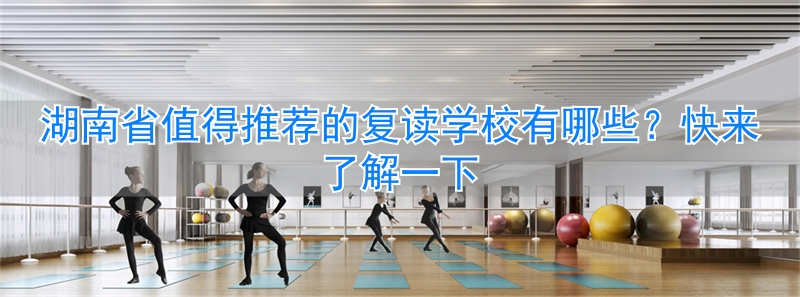 _湖南复读学校排行榜_湖南有哪些复读学校不贵
