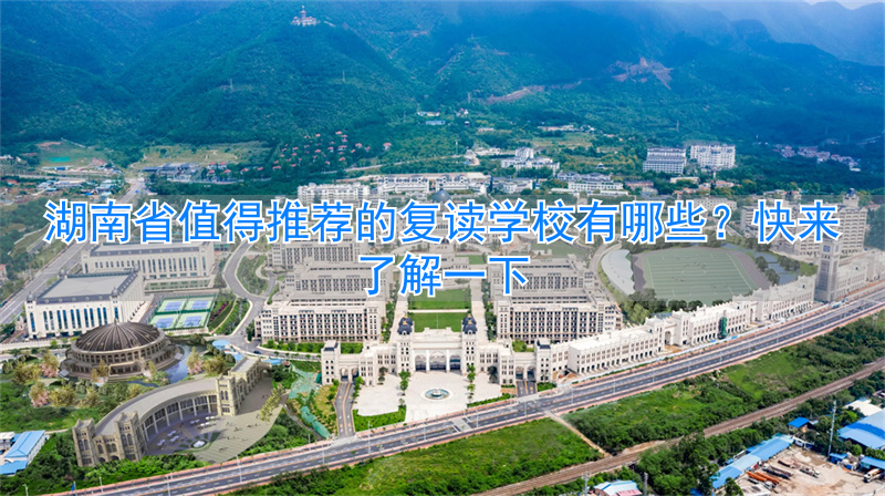 _湖南复读学校排行榜_湖南有哪些复读学校不贵