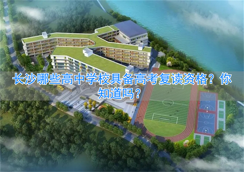 _湖南长沙高中复读学校_长沙可以复读的高中
