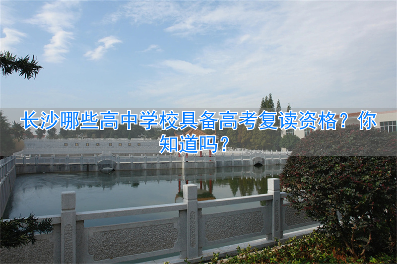 _长沙可以复读的高中_湖南长沙高中复读学校