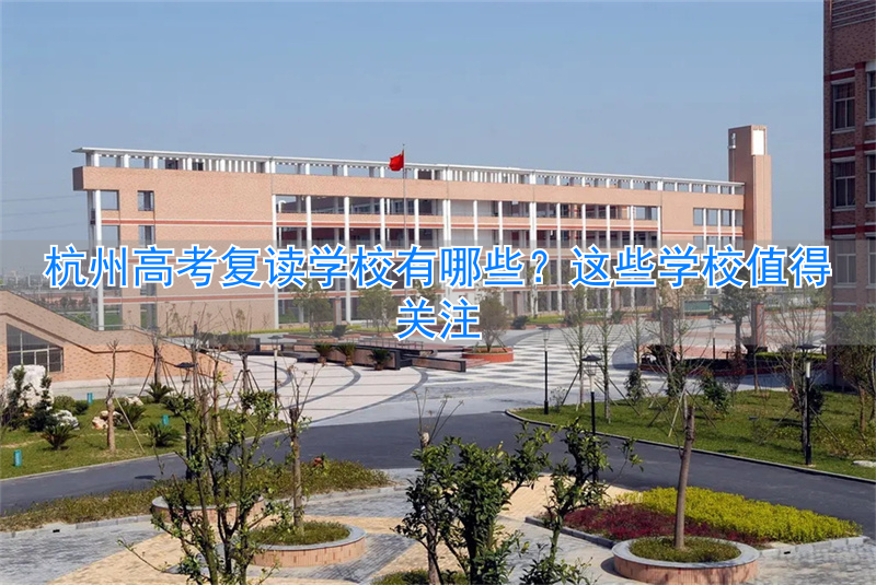 学校高考杭州复读有优势吗__杭州高考复读班
