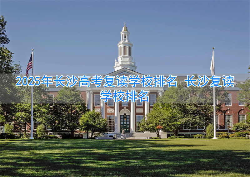 _长沙复读的名校_长沙复读学校最低分数线