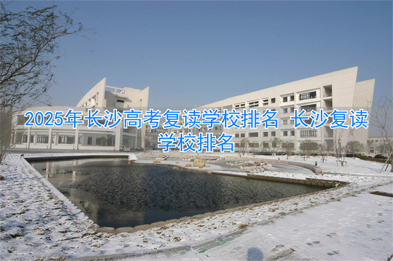 长沙复读学校最低分数线__长沙复读的名校