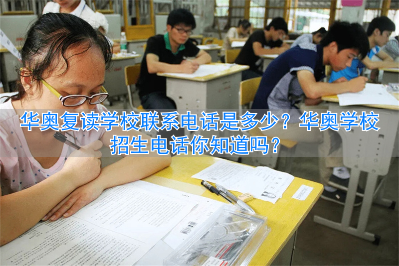 _华奥培训学校_华奥学校的招生电话