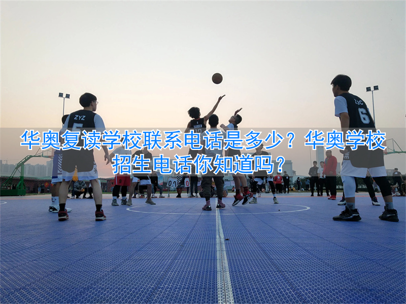 华奥培训学校_华奥学校的招生电话_